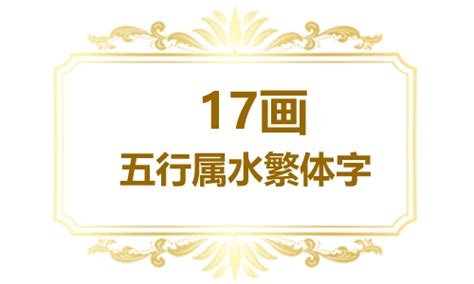 17劃屬水的字|五行属水的字